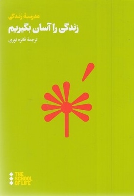 زندگی را آسان بگیریم